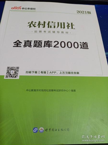 中公版·2021版农村信用社招聘考试辅导教材：全真题库2000道