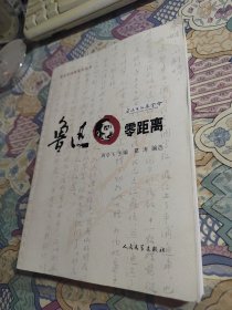 鲁迅文化基金会丛书：鲁迅零距离