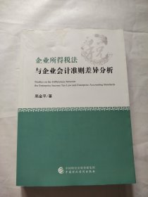 企业所得税法与企业会计准则差异分析（修订版）