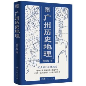 【精装】广州历史地理岭南文库文史曾昭璇地理学田野勘查广州历史地理地图学专家广州古城地图中国古文献岭南文化地域特色领域书籍