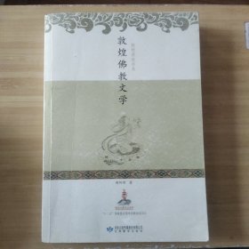 敦煌佛教文学