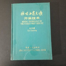 抚顺西露天矿开采技术