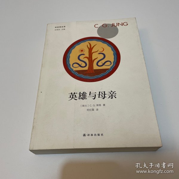 荣格精选集：英雄与母亲