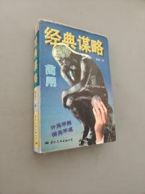 商用經(jīng)典謀略