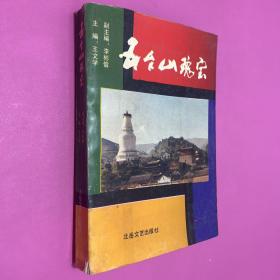 五臺(tái)山瑰寶