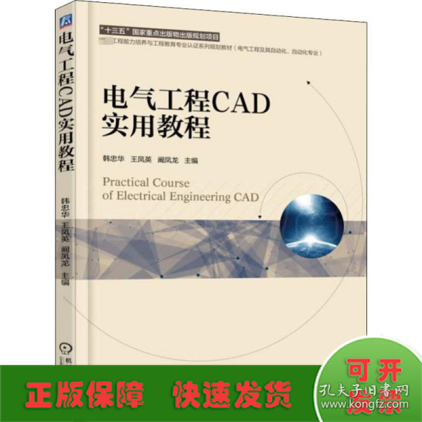 电气工程CAD实用教程