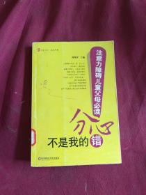 分心不是我的错-注意力障碍儿童父母必读