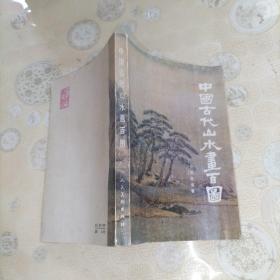 中国古代山水画百图。