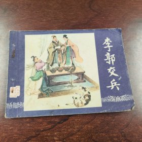 李郭交兵
