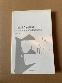 “在场”的印刷：历史视域下的版画与艺术