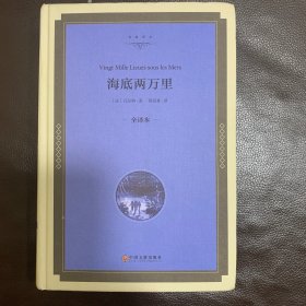 海底两万里（全译本）