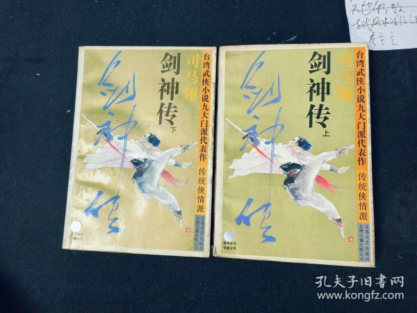 剑神传：台湾武侠小说九大门派代表作