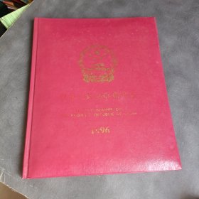中国邮票 1996年册邮票册全