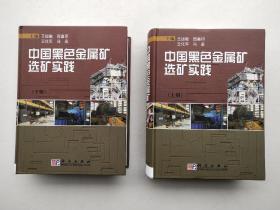 中国黑色金属矿选矿实践（上下册）精装、