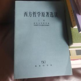 西方哲学原著选读（上、下册）