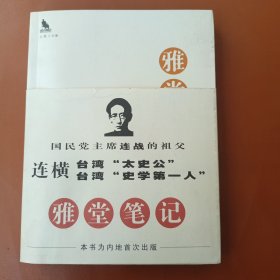 雅堂笔记（绝版书珍藏品）