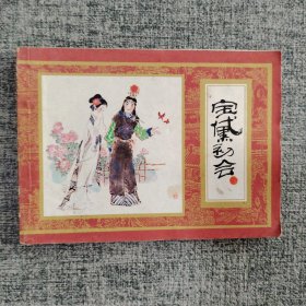 宝黛初会