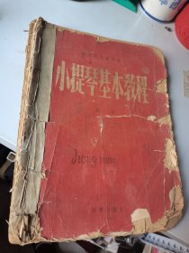 1954年，小提琴基本教程，大16开，品如图