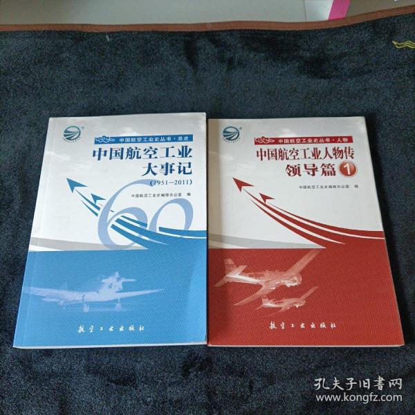 中国航空工业大事记（1951-2011）