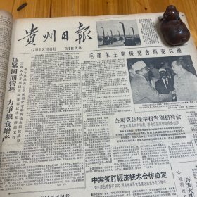 平坝乐歌公社，镇宁城关区。吕厚民摄影毛主席。山西榆次市红旗机电厂照片。演出说唱吴兴春。曲艺团团长杨林。荔波，金沙县。赵朴初、赵安博。贵阳德昌祥制药厂虎骨酒。《贵州日报》