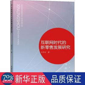 互联网时代的新零售发展研究 市场营销 刘华琼 新华正版