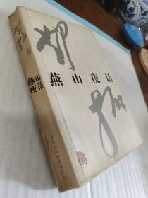 燕山夜话