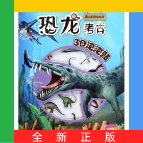 庞大的恐龙帝国/恐龙考古3D泡泡贴