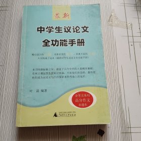 金笔尖系列：最新中学生议论文全功能手册