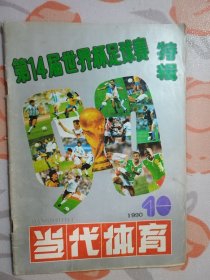 当代体育 （ 1990： 10 总第82期 ）第14届世界杯足球赛