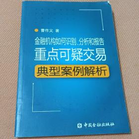 金融机构如何识别、分析和报告重点可疑交易：典型案例解析