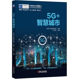 5G+智慧城市 9787111694359