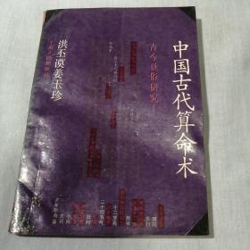 中国古代算命术：古今世俗研究1