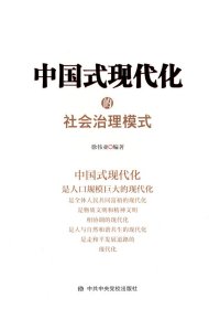 中国式现代化的社会治理模式