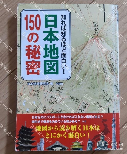 价可议 知 知 面白 日本地图150 秘密 nmmqjmqj 知れば知るほど面白い 日本地図150の秘密