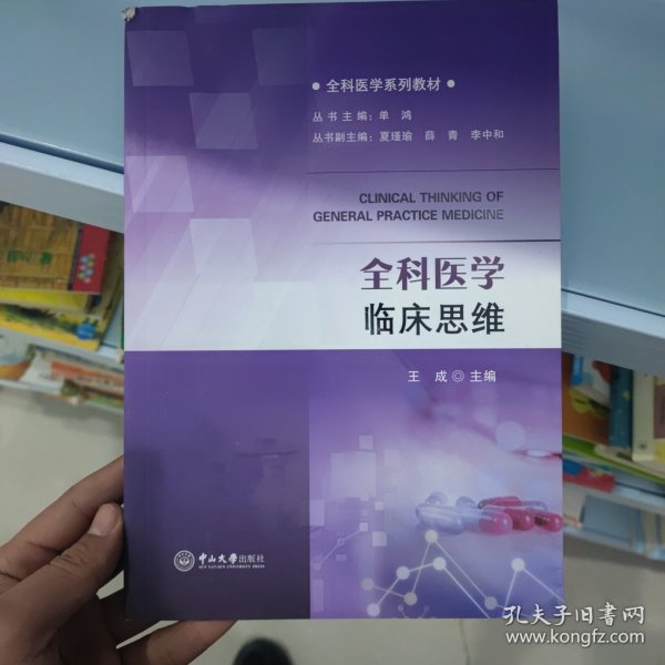 全科医学临床思维