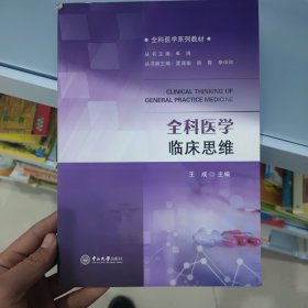 全科医学临床思维