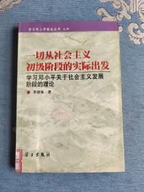 一切从社会主义初级阶段的实际出发