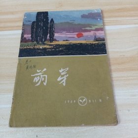 萌芽（1964年第11期）