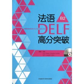 法语delf高分突破(附光盘b2) 外语－法语 徐艳//(法)克里斯蒂娜//科利尼 新华正版