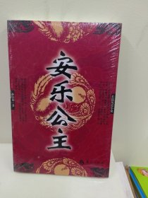 长篇历史小说：安乐公主（全新塑封）