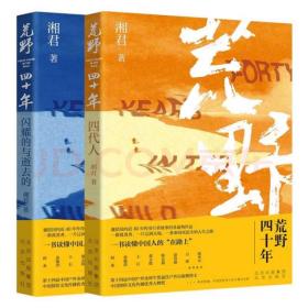 【新书限量签名版】荒野四十年：四代人+闪耀的与逝去的。赠送荒野四十年大事记 文学读物 中国人的“户外史记”，纪念中国民间户外40年 荒野中，见天地，更见自己 荒野四十年。豆瓣评分9.9