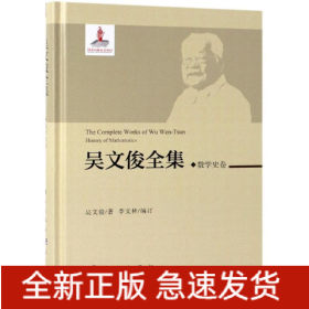 數(shù)學(xué)史卷/吳文俊全集