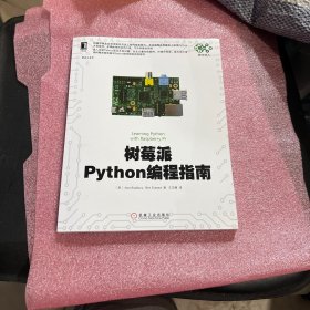 树莓派Python编程指南