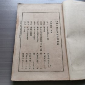 改正增订日用文鉴存下册，和刻本，1900年