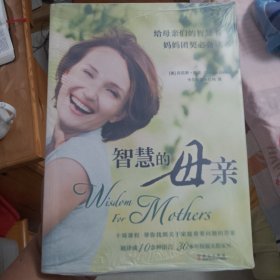 智慧的母亲：给母亲们的智慧书
