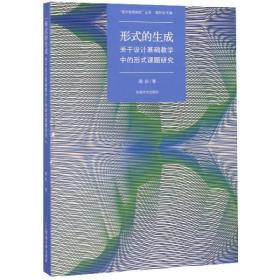 全新正版 形式的生成(关于设计基础教学中的形式课题研究)/设计教育研究丛书 周庆|责编:刘庆楚|总主编:邬烈炎 9787564181567 东南大学