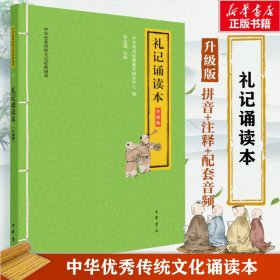 礼记诵读本（中华优秀传统文化经典诵读·升级版）