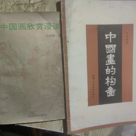 中国画的构图*中国画欣赏漫谈（2册）