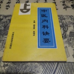 中医内科诀要
