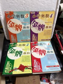 金牌奥数 小学奥数金牌教程1（适合小学1-3年级）一书+2CD、小学奥数2适合小学4年级（2CD）、小学奥数3适合小学5年级（2CD）、小学奥数4适合小6年级（2CD）【1-6年级合售】